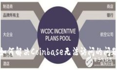 如何解决Coinbase无法访问的