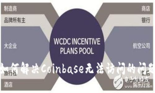 如何解决Coinbase无法访问的问题