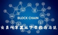 TOPAY交易所苹果版下载指南