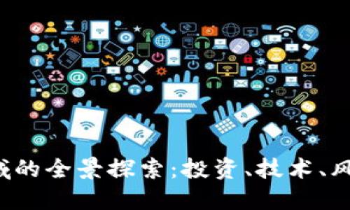  加密货币领域的全景探索：投资、技术、风险与未来展望