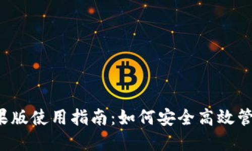 ATOKEN钱包苹果版使用指南：如何安全高效管理你的数字资产