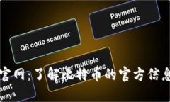 比特币官网：了解比特币