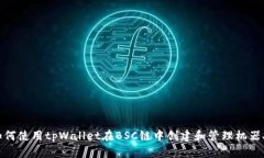 如何使用tpWallet在BSC链中创