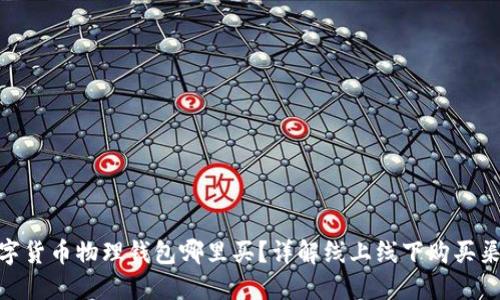 数字货币物理钱包哪里买？详解线上线下购买渠道