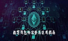 数字钱包的优势与使用指