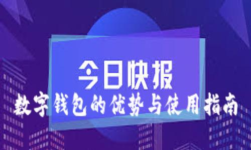 数字钱包的优势与使用指南