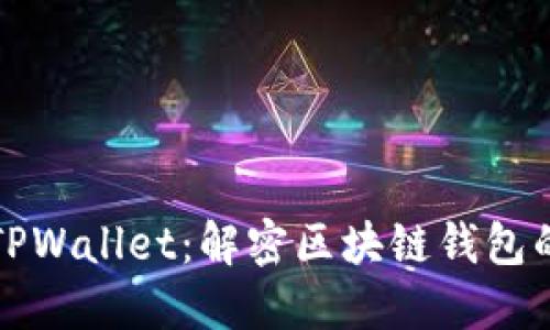 付盼TPWallet：解密区块链钱包的未来