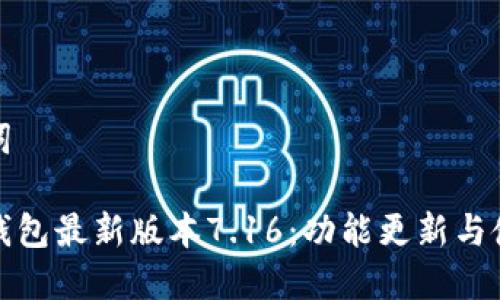 和关键词

小狐狸钱包最新版本7.16：功能更新与使用指南