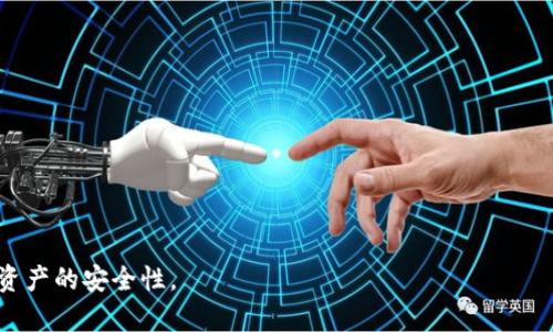 biao ti如何使用波宝钱包的多重签名功能/biao ti  
波宝钱包, 多重签名, 数字资产安全, 钱包使用教程/guanjianci  

波宝钱包（波宝 wallet）作为一种数字货币钱包，为用户提供了多重签名功能，以确保用户资产的安全性和防止未授权的交易。多重签名技术在很多加密货币交易所和钱包中被广泛使用，它极大地提升了资产保护的级别。本文将详细介绍波宝钱包的多重签名功能，包括如何使用、相关优势以及常见的问题和解决方案。

一、多重签名的基本概念
多重签名（Multisig）是一种安全机制，它允许多个参与者签署一笔交易才能完成。这意味着为了批准交易，必须有多个私钥的协作，而不仅仅是一个。这种机制通过要求多个钥匙持有者的同意，提高了安全性，尤其是在面对可能的黑客攻击或钱包被盗时，能显著减少风险。

以波宝钱包为例，用户在创建多重签名钱包时，可以设置需要多少个签名才能进行交易，例如，3个签名中的2个便可进行交易。这种设置能够避免单点故障，确保个人用户的资产安全。

二、如何在波宝钱包中设置多重签名
要在波宝钱包中设置和使用多重签名功能，用户可以按照以下步骤进行操作：
ol
    listrong创建多重签名钱包/strong：在波宝钱包应用中，找到创建钱包的选项，选择创建多重签名钱包。系统通常会要求输入相关信息，如需要的签名数量和可用的公钥。/li
    listrong添加参与者/strong：在多重签名设置中，添加有权签署交易的用户的公钥。如果需要3个签名中的2个有效签名，确保至少有三个参与者的公钥。/li
    listrong确认设置/strong：完成设置后，系统会生成一个新的钱包地址，并要求所有公钥的持有者对钱包进行确认。/li
    listrong测试交易/strong：在使用真实资金进行交易之前，建议进行一次测试。在参与者之间进行一定额度的转账，确保多重签名功能正常工作。/li
/ol

三、多重签名功能的优势
使用波宝钱包的多重签名功能，有许多显著的优势：
ul
    listrong增强安全性/strong：多重签名机制降低了资产被盗的风险，黑客需要同时获取多个私钥才能进行转账，这在极大程度上增加了安全性。/li
    listrong降低人为错误/strong：即使某一个参与者的私钥被盗，其他参与者依然可以防止不当交易，从而保护钱包的资金安全。/li
    listrong分权管理/strong：用户可以选择将资产管理权分配给多个信任的参与者，例如团队管理或家庭财务分配，这种方式更加灵活合理。/li
/ul

四、使用多重签名需要注意的问题
尽管多重签名功能提供了很多安全优势，但也有一些潜在的挑战和问题需要注意：
ul
    listrong参与者的选择/strong：在选择参与者时需要非常小心，确保所有参与者均为可信的对象，否则可能会导致管理失控。/li
    listrong私钥的保护/strong：每个参与者的私钥必须得到妥善保存，一旦丢失或被盗，可能会影响整个钱包的安全性。/li
    listrong网络问题/strong：多重签名需要所有参与者的配合，网络不稳定或未能及时响应可能导致交易延迟。/li
/ul

五、常见问题及解决方案

h41. 如何处理参与者中有人丢失了私钥的情况？/h4
当一个参与者丢失了其私钥，尤其是在多重签名钱包中，处理起来就比较复杂。为了避免这种情况的发生，建议在设置多重签名钱包之前，制定好方案：一是进行私钥的备份，确保备份有多处存放；二是如果允许，可以选择一个阈值设置，例如在4个持有者中只需3个签名则可以继续使用钱包。

若已经丢失了私钥，可以考虑其他持有者进行恢复，只要有足够的有效签名，交易仍然可以继续。此外，用户也可考虑一旦丢失私钥便创建新的多重签名钱包，并通过其他持有者签名交流建立新的地址，以此保护剩余资产。

h42. 钱包中的资产如何转移？/h4
在波宝钱包中，转移资产的过程相对简单，但需要遵循多重签名的流程。首先，发起交易的用户需创建一笔转账请求，输入目标地址及转账金额，然后等待其他合作伙伴进行签名。一旦达到所需的签名数量，交易便可以顺利执行。

需要注意的是，交易的验证是透明的，所有参与者都可以实时查看转账的请求，确保交易的透明性，避免任何一方的误解或争议。

h43. 为什么多重签名比传统单签名更安全？/h4
多重签名的安全性主要源于其要求多个签名参与者验证交易。这种机制的设计，可以防止单点故障的发生，确保即使一名密钥持有者的私钥被盗，交易仍然无法执行。另外，传统的单签名钱包在面对黑客攻击如果密钥被盗，则其资产直接面临巨大风险，而多重签名要求多个持有人共同签署交易，大大增加了安全性。

因此，在潜在的网络攻击或者用户失误的情况下，多重签名也毫无疑问比传统钱包更具抗风险能力。在实际应用中，多重签名钱包常常适合于需要较高安全保证的用户或者机构，避免资产风险。

h44. 多重签名钱包和冷钱包的区别是什么？/h4
多重签名钱包和冷钱包是两种不同类型的钱包，尽管它们都致力于提高安全性。多重签名钱包主要通过多个密钥的协同来提高交易安全性；而冷钱包则是将关键的私钥存储在未连接Internet的设备中，降低被黑客攻击的概率。

虽然冷钱包在存储方面提供了很高的安全性，但在交易时往往不如多重签名钱包方便。冷钱包在使用时需要手动转移数据到热钱包，这可能较为繁琐；而多重签名钱包在多方确认下进行交易，相对灵活并具备良好的操作性。根据个人需求选择合适的数字资产管理方式是非常重要的。

h45. 如何选择适合的多重签名方案？/h4
选择适合的多重签名方案需要综合考虑以下几个因素：
ul
    listrong用户需求/strong：首先要明确自己的需求，以及参与者的数量，确保方案能满足操作的便捷性以及安全需求。/li
    listrong信任程度/strong：选择参与者时，需要考虑彼此之间的信任程度，尽量避免风险向不够信任的人扩散。/li
    listrong法律和合规性/strong：不同地区对于加密资产的合规性不同，选择符合当地法律的多重签名方案较为重要。/li
/ul

总之，通过上述分析可以看出，波宝钱包的多重签名功能是非常宝贵的资产保护机制。用户在使用时应仔细设置并保持警觉，以提高个人资产的安全性。