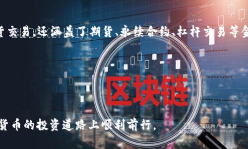    欧意Okex交易所是什么？ / 

 guanjianci  Okex, 加密货币, 交易所, 欧意 /guanjianci 

近年来，随着区块链技术的迅猛发展，数字货币的交易逐渐成为了一种热门的投资方式。这一趋势催生了大量的加密货币交易所，而Okex则是其中一个备受关注的平台。本文将详细解析Okex交易所的背景、功能、优势、使用方法及其在全球加密市场中的地位。

什么是Okex交易所？
Okex是全球领先的数字资产服务平台之一，成立于2014年，总部设在马耳他。Okex致力于为用户提供安全、便捷的数字资产交易服务，支持多种加密货币的交易，如比特币（BTC）、以太坊（ETH）、莱特币（LTC）等。此外，Okex还提供衍生品交易、现货交易、钱包服务等多种功能，覆盖了整个加密投资的生态系统。

随着加密货币的普及，Okex逐渐在市场上崭露头角，现已拥有数百万用户，交易量稳居全球前列。Okex不仅为普通用户提供交易服务，还面向机构投资者提供多样的金融产品，满足不同用户的需求。

Okex交易所的主要功能
Okex交易所的功能丰富，主要包括以下几个方面：

ul
  listrong现货交易：/strongOkex提供丰富的现货交易对，用户可以根据市场行情进行数字资产的买卖。/li
  listrong期货和永续合约：/strongOkex是最早推出永续合约交易的平台之一，用户可以通过杠杆进行交易，放大收益。但同时也需要注意风险管理。/li
  listrong法币交易：/strong用户可以使用多种法币（如美元、欧元等）直接购买加密货币，降低了入场门槛。/li
  listrong钱包服务：/strongOkex提供安全的钱包服务，用户可以在平台上安全存储和转账数字资产。/li
/ul

Okex交易所的优点
在众多交易所中，Okex凭借以下几个优点脱颖而出：

ul
  listrong安全性：/strongOkex采取多重安全措施，包括冷钱包存储、大额提现限制、双重认证等，为用户的资产安全提供保障。/li
  listrong流动性：/strongOkex的交易量巨大，流动性强，用户可以快速执行交易，减少滑点风险。/li
  listrong用户友好的界面：/strongOkex的平台设计，适合各类用户快速上手。/li
  listrong较低的交易手续费：/strongOkex的交易手续费相对较低，吸引了大量交易者。/li
/ul

如何在Okex交易所注册和交易？
在Okex上进行交易相对简单，以下是具体步骤：

ul
  listrong注册账户：/strong访问Okex官网，点击“注册”按钮，填写邮箱地址和设置密码，完成验证邮件的确认后即可注册成功。/li
  listrong身份验证：/strong为了确保账户安全，用户需要进行身份验证（KYC），按要求提交相关身份证明材料。/li
  listrong充值资金：/strong成功注册后，用户可以选择通过法币充值或将其他数字资产转入Okex平台进行交易。/li
  listrong选择交易对：/strong在交易页面选择想要交易的数字资产交易对，如BTC/USDT。/li
  listrong下单交易：/strong根据市场行情设置买入或卖出价格，输入交易数量，确认订单后即可完成交易。/li
/ul

市场竞争与Okex的未来
尽管Okex在全球市场中占据了重要的地位，但仍面临着来自竞争对手的挑战。包括币安（Binance）、火币（Huobi）、Kraken等知名交易所均对其市场份额造成了一定的影响。为了在竞争中保持优势，Okex不断推出新产品和增值服务，例如DeFi（去中心化金融）相关项目、NFT（非同质化代币）交易等。

未来，Okex有望继续扩展其全球市场，通过技术创新和用户体验的提升，进一步巩固在加密货币行业中的领先地位。

常见问题解答

1. Okex交易所的费用是多少？
在Okex交易所进行交易时，用户需支付一定的交易手续费。手续费通常基于交易量及用户的账户等级而定。新用户的交易手续费一般为0.1%，而随着交易量的增加，手续费会有所下降。此外，平台还会对部分交易对设定更低的手续费，吸引更多的用户进行交易。

也是在提现和充值时，Okex可能会收取一定的费用。充值通常不收取费用，而提现费用则根据不同的数字资产有所不同。例如，比特币的提现手续费可能会受到网络拥堵情况的影响，因此用户在提现时需留意手续费的变化。

用户在使用Okex时，可以通过关注手续费政策来降低交易成本，尤其是对于高频交易者而言，手续费的差异会对整体盈利能力产生显著影响。

2. Okex平台的安全性如何？
安全性是用户选择交易所的重要考虑因素之一。Okex采取了一系列严格的安全措施以保障用户资产的安全。

首先，Okex采用多重签名和冷钱包存储的方式保护大部分资产。大多数资产存放在未连接互联网的冷钱包中，减少黑客攻击的风险。只有在需要进行交易时，部分资产才会转移到热钱包，而热钱包的资产量通常很小。

其次，Okex提供了双重认证（2FA）功能，用户在登录和提现时需要通过手机验证码进行验证，进一步增强账户安全。此外，Okex还对大额提现设置了限制，用户需使用较高的身份验证等级方可进行大额交易。

即便如此，用户也需对自身的账户安全保持警惕，应定期更改密码，时刻关注账户安全活动，并开启相关的安全功能。

3. 如何选择在Okex上交易的数字资产？
选择在Okex上交易的数字资产时，用户可考虑以下几个方面：

ul
  listrong市场需求：/strong用户可根据市场行情和趋势，分析各个数字资产的需求与潜力。/li
  listrong项目背景：/strong了解每个资产背后的项目，包括团队、技术和未来发展规划，能够帮助用户判断投资的风险与收益。/li
  listrong流动性：/strong优先选择那些流动性较好的资产，这样在需要买入或卖出时更容易成交。/li
/ul

总体来说，用户应进行充分的市场调研与资产分析，量入为出，制定合理的交易策略，避免盲目跟风，以降低投资风险。

4. 如何提高在Okex交易的盈利能力？
想要提高在Okex交易的盈利能力，用户可以从以下几个方面入手：

ul
  listrong技术分析：/strong熟悉技术图形与指标，能够帮助用户把握市场买卖时机。常用的技术分析工具包括均线、布林带、MACD等。/li
  listrong风险管理：/strong制定合理的止损策略，控制单次交易的风险，避免因市场波动带来的重大损失。/li
  listrong持续学习：/strong关注市场消息和政策动态，加强自身的市场分析能力，提升交易决策的准确性。/li
/ul

通过不断学习与实践，提高自己对市场的敏感度与分析能力，逐步提升在Okex的交易盈利空间。

5. Okex与其他交易所的区别是什么？
Okex与其他交易所相比，主要的区别在于其服务种类的多样性与市场深度。相较于一些专注于现货交易的平台，Okex不仅提供现货交易，还涵盖了期货、永续合约、杠杆交易等金融产品，满足用户的多层次需求。

其次，Okex以其强大的流动性著称，较高的交易量使得用户在进行交易时能够享受更为优质的交易体验，减少滑点。

总的来说，Okex凭借其全面的交易产品和强大的市场地位，已成为全球用户进行数字资产交易的重要选择。

以上就是对“欧意Okex交易所”的详细解析，通过本文，您对Okex交易所的功能、优势及市场前景有了更加清晰的了解，祝您在数字货币的投资道路上顺利前行。