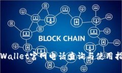 tpWallet官网电话查询与使用