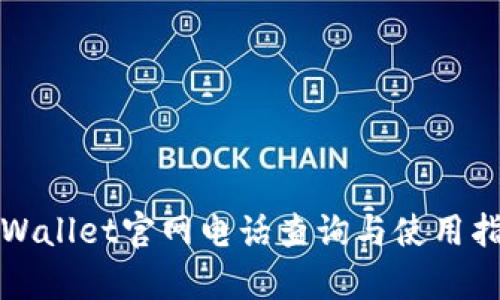 tpWallet官网电话查询与使用指南