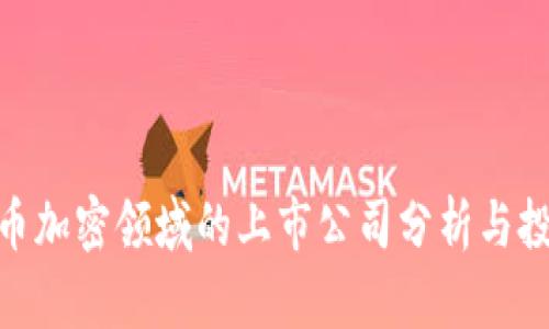 数字货币加密领域的上市公司分析与投资机会
