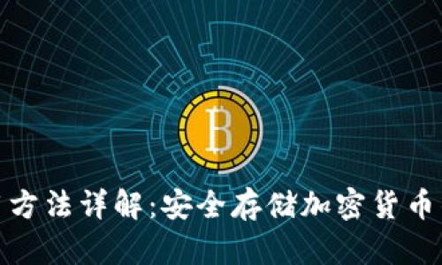 冷钱包使用方法详解：安全存储加密货币的最佳选择