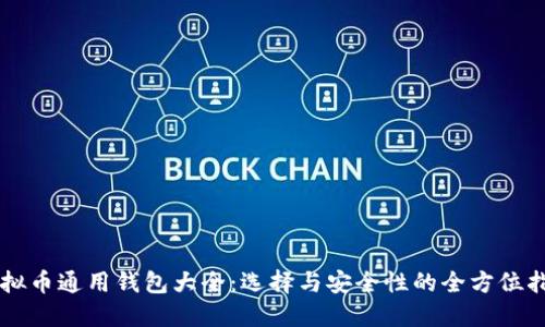 虚拟币通用钱包大全：选择与安全性的全方位指南