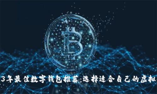 2023年最佳数字钱包推荐：选择适合自己的虚拟钱包