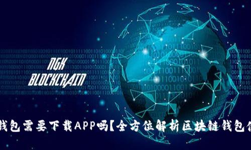 区块链钱包需要下载APP吗？全方位解析区块链钱包使用方式