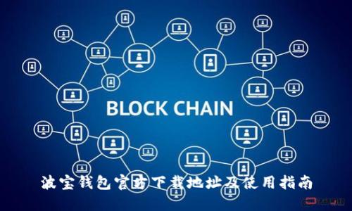波宝钱包官方下载地址及使用指南