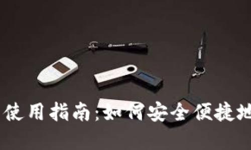 Coinbase国内用户使用指南：如何安全便捷地进行数字货币交易