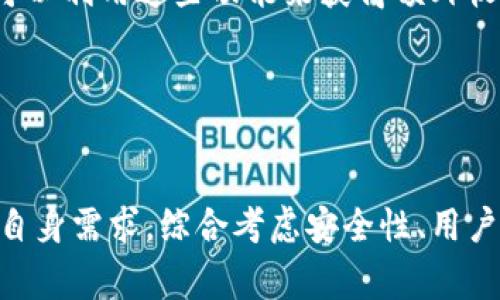   全球最大的加密钱包网站：安全、便捷与多样选择 / 

 guanjianci 加密钱包, 数字货币, 安全性, 钱包比较 /guanjianci 

在这个数字经济不断发展的时代，加密货币的使用愈加普遍。由于各种加密货币的迅猛增长，安全存储这些数字资产的需求也随之上升。加密钱包作为用户与区块链网络交互的重要工具，已经成为投资者和普通用户必不可少的工具之一。本文将深入探讨全球最大的加密钱包网站，以及它们在安全性、用户体验、支持的币种等方面的特点。

加密钱包的类型
加密钱包主要可分为两大类：热钱包和冷钱包。热钱包是连接到互联网的在线钱包，方便用户进行日常交易。相比之下，冷钱包不与互联网连接，提供更高的安全性，适合长期投资者存储大量的数字货币。
另外，钱包还可以根据其功能进一步细分为软件钱包、硬件钱包和纸质钱包。软件钱包可以是桌面、移动应用程序或网页应用，功能灵活，但相对更易受到网络攻击。硬件钱包则提供了物理设备的安全保护，可以安全地存储用户的私钥。纸质钱包是将加密货币的私钥与公钥打印出来，适用于不联网的存储，但如果没有妥善保管，易于遗失或损坏。

全球最大的加密钱包网站
在全球范围内，有多个值得信赖的加密钱包服务平台，其中一些已经取得了巨大的用户基础和市场份额。
1. **Coinbase**：作为全球最大的数字货币平台之一，Coinbase提供了一体化的加密钱包服务，支持多种加密货币。用户可以通过简单的界面轻松创建帐户，进行交易和存储，并且支持多种支付方式。其安全性也受到广泛认可，配备了多重认证和保险机制，保护用户资产。
2. **Binance Wallet**：Binance是全球最大的交易所之一，同时也提供加密钱包服务。其钱包不仅支持大量的数字资产，还配备了去中心化交易所和其他金融服务，使用户能够更灵活地管理其加密资产。Binance钱包的安全性高，并且支持多种语言，方便全球用户使用。
3. **Exodus**：Exodus是一个用户友好的桌面和移动加密钱包，支持多种加密货币，并内置交换功能，允许用户在不同的币种之间快速转换。Exodus的界面友好，使新手用户也能快速上手。同时，Exodus还提供了一定程度的隐私保护，适合注重安全的用户。
4. **Ledger**：Ledger是一家知名的硬件钱包制造商，其产品如Ledger Nano S和Ledger Nano X被广泛认为是最安全的加密钱包之一。硬件钱包适合长期存储大额数字资产，它们通过物理设备来保护用户的私钥，避免在线攻击的风险。

加密钱包的安全性
选择加密钱包时，安全性是每个用户最关心的因素之一。即使加密钱包提供了便捷的交易体验，若不能有效保护用户的数字资产，也将失去用户的信任。
在选择加密钱包时，用户需要考虑以下几点：
ul
listrong私钥管理/strong：私钥是控制加密资产的关键，用户需要确保私钥不被他人获得。许多钱包会提供不同的私钥管理方式，用户应根据自身需求选择合适的选项。/li
listrong双重身份验证/strong：大多数优秀的加密钱包都会提供双重身份验证（2FA）选项，这是一种增强账户安全的措施，用户在登录或进行交易时，需要输入额外的验证码。/li
listrong备份机制/strong：选择支持备份方案的加密钱包，确保用户在丢失设备或忘记密码时可以恢复账户。/li
listrong社区评价与认证/strong：可以参考其他用户的评价和专家的认证，选择口碑良好的钱包平台。/li
/ul

用户体验与功能
用户体验是加密钱包选择的重要参考之一。一个友好的界面和流畅的操作能够显著提升用户的使用满意度。
在此方面，以下几点尤为重要：
ul
listrong界面设计/strong：钱包的界面应该，易于使用，特别是对于新手用户。避免复杂的操作步骤，尽量让用户在最少的几步中完成交易。/li
listrong多币种支持/strong：支持多种加密货币的钱包能够为用户提供更多的选择，便于管理不同的数字资产。/li
listrong交易费用透明/strong：优秀的加密钱包平台应该提供明晰的费用结构，让用户在进行交易时能够清楚了解每笔交易所需支付的费用。/li
listrong客户支持/strong：强大的客户支持团队，能及时有效帮助用户解决问题，是提升用户体验的重要因素。/li
/ul

成本与费用
不同的加密钱包在使用上可能会收取不同的费用，具体的收费标准通常与钱包的类型、功能和服务相关。以下是一些常见的费用类型：
ul
listrong交易手续费/strong：大部分加密钱包在用户进行交易时会收取一定比例的手续费，这通常是根据交易金额的百分比来计算。/li
listrong提现费用/strong：将资金从账户提现到银行账户或其他钱包时，可能会额外收取一定的提现费用。/li
listrong账户维护费/strong：某些钱包可能会设置账户维护费，这通常是针对低活跃用户或长期未交易的账户。 /li
listrong服务费用/strong：例如，NFT交易、借贷服务等附加功能可能会涉及额外的服务费用。/li
/ul

可能相关问题探讨

1. 如何选择最适合自己的加密钱包？
选择适合自己的加密钱包前，用户需要明确自己对钱包的需求。首先，用户需要考虑自己是长期投资还是短期交易。如果是长期投资，推荐使用冷钱包或者硬件钱包，以提供更高的安全性；如果是频繁交易，热钱包可能会更便捷。
其次，用户在选择钱包时还需考虑支持的币种种类。一些钱包如Coinbase和Binance支持多种主流币种及ERC-20代币，方便用户管理不同的数字资产。此外，用户也要评估钱包的安全性，哪些钱包提供了双重身份验证、备份方案等保障措施，都应该纳入考虑。
最后，钱包的用户体验和交易费用也是选择时的关键考虑因素。界面友好、操作简单的加密钱包能够减少用户的学习成本，而交易费用透明的加密钱包则能在交易时减少不必要的支出。

2. 加密钱包安全吗？
安全性是加密钱包的核心要素之一。大多数主流的加密钱包平台在安全性上采取了一系列的措施。首先，用户的私钥是保护加密资产的关键，许多钱包包括了私钥加密、双重身份验证、冷存储等安全措施。
然而，安全性并不能保证绝对无风险，用户本身的操作也非常重要。例如，用户应定期更改密码、启用双重身份验证、妥善保管私钥及恢复种子短语。用户还需警惕钓鱼攻击及恶意软件，避免在公共Wi-Fi环境下进行交易。
此外，选择信誉良好的钱包平台，如Coinbase、Ledger等，通常会让用户获得更高的安全保障，因为这些平台通常会投资于安全技术以保护用户资产。

3. 如何恢复丢失的加密钱包？
对于加密钱包的恢复，许多钱包平台都提供了备份和恢复方案。用户在创建钱包时，通常会生成一个“恢复种子”，这是一个特殊的短语，能够在用户丢失设备或无法访问钱包时，用于恢复访问权限。
如果用户丢失了钱包，但已记录恢复种子，可以在任何支持该类型钱包的设备上输入恢复种子来恢复其余额和交易历史。然而，如果用户未记录这些信息，钱包一般不会有其他方式来恢复钱包，特别是去中心化钱包。这是为什么用户在创建钱包时，应有意识地妥善管理恢复种子和私钥。
总之，预防胜于治疗，用户在使用加密钱包时，一定要提前了解和记录恢复信息，以避免未来可能的损失。

4. 加密钱包支持哪些数字货币？
加密钱包的支持币种种类取决于具体钱包的设计和功能。主流的加密钱包通常会支持比特币（BTC）、以太坊（ETH）、瑞波币（XRP）和莱特币（LTC）等主流数字货币。同时，一些专业钱包还会支持各种小型或新兴的ERC-20代币。
例如，Coinbase和Binance不仅支持主流币种，还支持包括Tether（USDT）、Chainlink（LINK）和Uniswap（UNI）等多种代币。在选择钱包前，用户可以事先查阅所选择的钱包支持的币种列表，以确保其想要持有的资产均得以支持。
需要注意的是，随着新的加密货币不断进入市场，一些较新的币种或新兴项目可能不会及时出现在现有钱包列表中。因此，用户若需要交易小众代币，可能需要使用专门支持该代币的去中心化钱包。

5. 如何最大化利用加密钱包的功能？
为了最大化利用加密钱包的功能，用户应详细了解所选择钱包的各项功能。例如，许多钱包除了存储和交易功能外，还提供了借贷、质押和投资等功能。用户可以利用这些功能来获得额外收益。
此外，用户应该定期查看钱包是否有新功能推出，并及时更新至最新版本，以获得安全更新和功能升级。
通过参与社群、论坛或阅读相关教程，用户能够保持对加密市场和钱包技术进展的了解，以便在必要时能灵活应对市场变化。
最后，用户还应始终关注交易费用及策略，以降低交易成本并提高投资收益。

总体来说，全球最大的加密钱包网站以其稳定的承载能力和卓越的用户体验，一直以来吸引着越来越多的数字货币用户。在选择加密钱包时，用户需要根据自身需求，综合考虑安全性、用户体验及费用等诸多因素，以找到最适合自己的加密钱包。