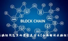 : 区块链钱包里的资金是什