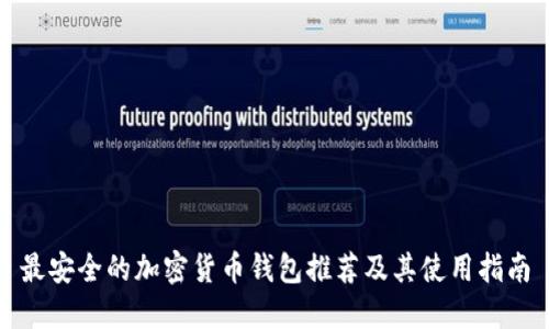 最安全的加密货币钱包推荐及其使用指南