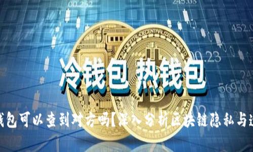加密钱包可以查到对方吗？深入分析区块链隐私与透明性
