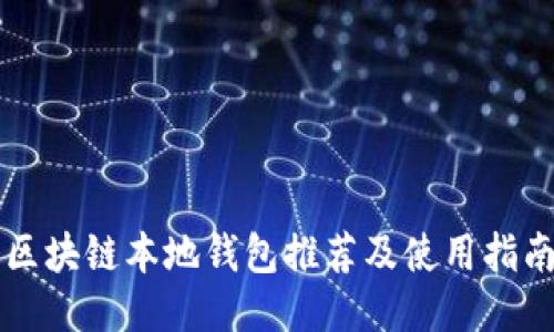 区块链本地钱包推荐及使用指南