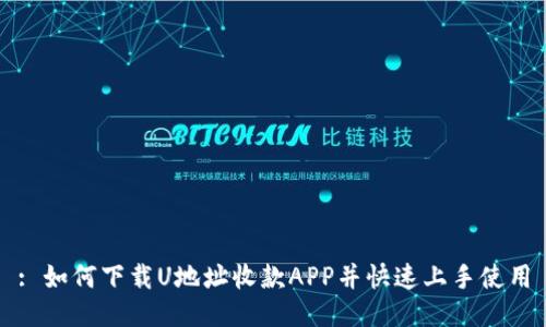 : 如何下载U地址收款APP并快速上手使用