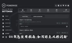 : OK钱包使用指南：如何避