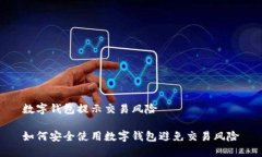 数字钱包提示交易风险如