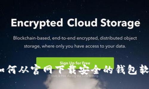 : 如何从官网下载安全的钱包软件？