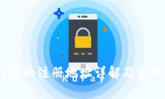 MY钱包的注册地址详解及使