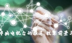 原子链在中央电视台的报