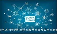 如何正确访问Bitfinex官网并