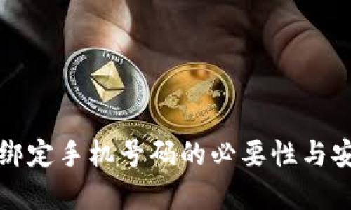 数字货币绑定手机号码的必要性与安全性分析