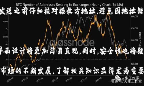   区块链数字主流钱包的全景解析：选择与使用指南 / 

 guanjianci 区块链, 数字钱包, 加密货币, 钱包选择 /guanjianci 

在近年来，数字货币如比特币、以太坊和其他各种加密货币的快速崛起使得区块链技术逐渐走入大众视野。在这一背景下，数字主流钱包作为加密货币存储和管理的工具，越来越受到用户的关注和重视。然而，由于市场上的数字钱包种类繁多，用户在选择与使用时往往感到困惑。那么，如何选择合适的数字钱包？其工作原理又是怎样的？本文将为您详细解析区块链数字主流钱包的相关内容。

一、区块链数字主流钱包的概念与分类

区块链数字主流钱包是一种用于存储、管理和交易加密货币的工具。它可以存储用户的公钥和私钥，并进行加密以确保用户的数字资产安全。根据不同的类型，数字钱包通常可以分为热钱包和冷钱包两大类。

热钱包是指那些在线钱包，它们通常容易使用且方便为用户提供即时交易支持。热钱包一般被用于日常使用，支持多种加密货币，非常适合新手用户和高频交易者。然而，由于它们常常连接到互联网，因此也相对容易受到黑客攻击。

冷钱包则是离线存储钱包，通常以硬件设备或纸质形式存在。这种钱包的安全性更高，适合用来长期存储大量的加密货币，但使用起来相对复杂，不适合频繁交易的用户。选择钱包时，用户需根据自己的使用需求和安全考量作出适当选择。

二、数字主流钱包的工作原理

数字钱包的核心功能是管理用户的公钥和私钥。公钥类似于银行账号，用户可以将其分享给他人进行转账和收款；而私钥则是访问和管理加密货币的关键，必须严格保管。任何人只要拥有您的私钥，就可以完全控制您的资产。

当用户进行交易时，钱包会使用私钥对交易进行数字签名，并将其发送到区块链网络。区块链网络会验证交易的有效性，并将其记录到公共账本上。由于区块链的去中心化特性，所有参与者都可以在网络上查看交易记录，确保交易透明且安全。

三、如何选择适合自己的数字钱包

在选择数字钱包时，用户需要考虑多个因素，包括安全性、便捷性、支持的加密货币类型等。

ul
    listrong安全性：/strong选择钱包时要查看其安全性和用户反馈，最好选择拥有良好安全记录的钱包。/li
    listrong便捷性：/strong用户需评估自己日常的使用场景，像频繁交易的用户可以考虑热钱包，而存储大量资产的用户可以选择冷钱包。/li
    listrong支持的货币类型：/strong查看钱包支持哪种加密货币，看是否符合自己的需求。/li
    listrong费用：/strong了解钱包是否收取交易费，以及服务费等其他隐藏费用。/li
/ul

四、知名的数字钱包推荐

市场上有多种数字钱包供用户选择。以下是几个知名的钱包推荐：

ul
    listrongCoinbase Wallet：/strong作为一个知名的加密货币交易平台，Coinbase Wallet 提供简单易用的界面和丰富的功能，适合新手使用。/li
    listrongMetaMask：/strong一个支持以太坊和其他ERC-20令牌的热门热钱包，用户可以方便地进行去中心化应用程序（DApp）的交互。/li
    listrongLedger Nano S：/strong卓越的冷钱包，支持多种加密货币，适合安全性要求高的用户。/li
    listrongTrezor：/strong另一款知名的硬件钱包，了备受用户青睐的安全性和便利性。/li
/ul

五、常见用户疑问解答

如何确保数字钱包的安全性？

数字钱包的安全性是用户最为关注的一个问题。首先，用户应确保使用强密码以及启用两因素认证。其次，选择知名品牌和口碑好的钱包可以大大降低被攻击的风险。此外，尽量避免将大量的资产存储在热钱包中，最好是将其转移到冷钱包中以保障安全。冷钱包通常被黑客攻击的可能性较小，但用户仍需妥善保管私钥。

对比热钱包和冷钱包，各自的优缺点是什么？

热钱包和冷钱包各有其优缺点。热钱包优点在于使用便捷，支持各种平台；能实现快速交易，特别适合频繁交易的用户。然而，安全性较差，容易受到网络攻击。冷钱包的安全性高，适合长期存储，但操作相对复杂，且使用不便。用户可以根据自己的需求和使用场景，选择相应的钱包类型。

如何备份我的数字钱包？

备份数字钱包是非常重要的，尤其是私钥和助记词。用户可以将这些信息写在纸上并存放在安全的地方，或使用其他安全的方式进行存储。大多数数字钱包会提供助记词，用户应务必保存好这些信息。如果用户遗失了这部分信息，那么将无法恢复他们的数字资产。

如何转移或提取加密货币？

转移或提取加密货币的过程通常很简单。用户需要打开他们的数字钱包，找到“发送”或“提取”功能，输入接收方的钱包地址和需转移的金额，确认后即可完成转账。请确保在发送之前仔细核对接收方地址，避免因地址错误导致资产丢失。

未来数字钱包的发展趋势有哪些？

随着区块链技术的不断发展，数字钱包也将迎来新的趋势。例如，钱包的多功能性将进一步提升，未来可能集成更多的金融服务，如借贷、抵押等。此外，用户体验将更加友好，界面设计将更加简易直观。同时，安全性也将继续成为重点，许多新技术将被引入，以提高钱包的整体安全性。

综上所述，区块链数字主流钱包在数字货币时代扮演着重要角色。用户在选择和使用数字钱包时，需谨慎评估其安全性和功能性，选取最符合自身需求的工具。随着数字货币市场的不断发展，了解相关知识显得尤为重要。