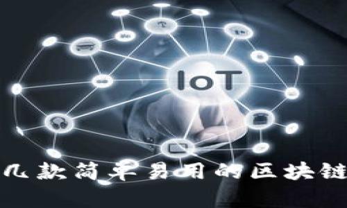 推荐几款简单易用的区块链钱包