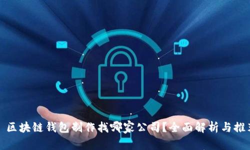 : 区块链钱包制作找哪家公司？全面解析与推荐