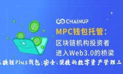 区块链Plus钱包：安全、便