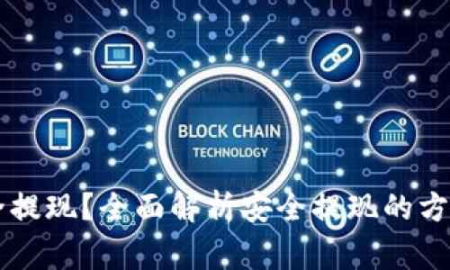 币圈怎么安全提现？全面解析安全提现的方法与注意事项
