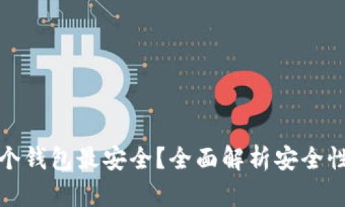 加密货币哪个钱包最安全？全面解析安全性和存储方案