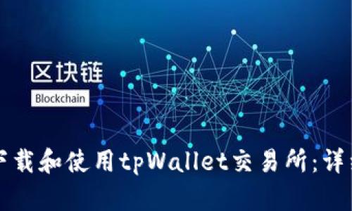 如何下载和使用tpWallet交易所：详细指南