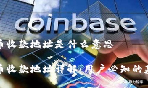 数字货币收款地址是什么意思

数字货币收款地址详解：用户必知的基础知识
