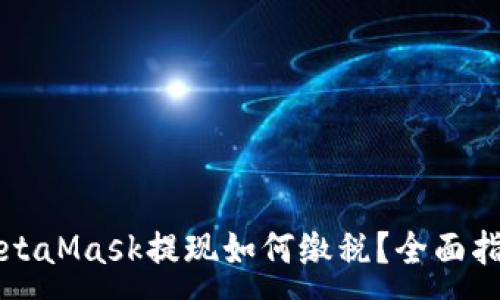 :
MetaMask提现如何缴税？全面指南