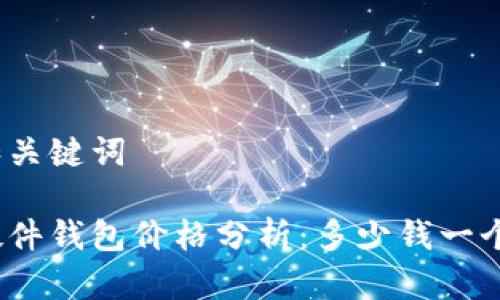 和关键词

硬件钱包价格分析：多少钱一个？