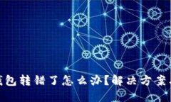 数字货币钱包转错了怎么