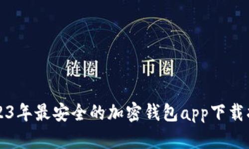 2023年最安全的加密钱包app下载指南