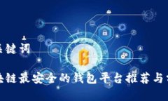 和关键词区块链最安全的