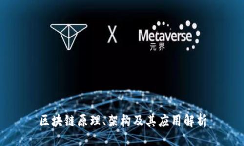 区块链原理、架构及其应用解析